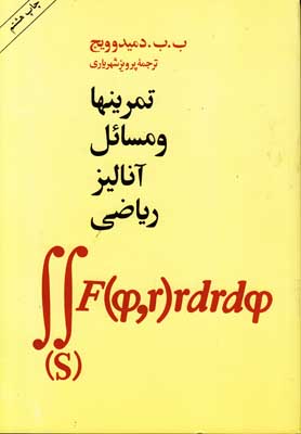 ت‍م‍ری‍ن‍ه‍ا و م‍س‍ائ‍ل‌ آن‍ال‍ی‍ز ری‍اض‍ی‌